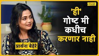 सतरंगी प्रश्न आणि प्रार्थना बेहरे  Interview with Actor Prarthana Behere  Mitramhane