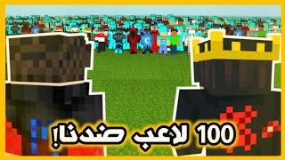 خليت 100 لاعب يقتلونا انا ومحمود رويال في ماين كرافت   انجلدنا 