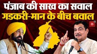 Union Minister Nitin Gadkari की चिट्ठी पर CM Bhagwant Mann का जवाब Punjab की कानून-व्यवस्था पर बवाल