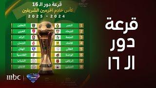 صدى الملاعب  قرعة دور الـ16 من كأس خادم الحرمين الشريفين وأبرز ردود الأفعال على مبارياتها