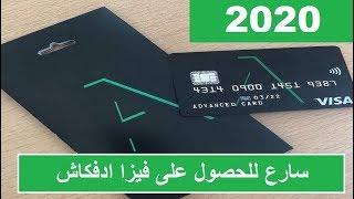 شرح طريقة الحصول على فيزا ادفكاش Advcash 2020 التسجيل + التفعيل في أقل من ساعة+ بديل paysera