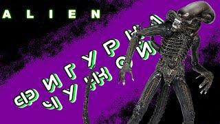 Фигурка Чужой КсеноморфNeca Alien Ultimate 40th Anniversary Figure