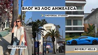 ВЛОГ ЛОС АНДЖЕЛЕС Hollywood Universal Studio Beverly Hills