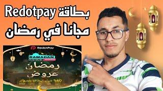 أحصل على بطاقة Redotpay مجانا + هدية ترحيب  عرض رمضان سارعو قبل الحذف #redotpay