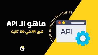 ما هو API  - شرح API في 100 ثانية 