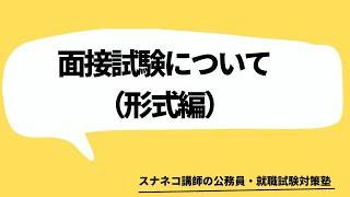 面接試験について（形式編）