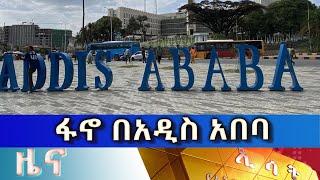 Ethiopia - Esat Amharic  News April 12 2024