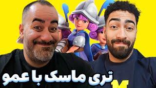 آموزش جاینت تری ماسک با عمو آرمان کبیرفول ضد هارو به خاک و خون کشید🩸️