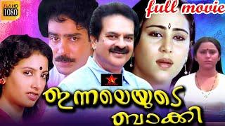 Innaleyude Baakki malayalam full movie  Super Hit HD Movie  DevanMala AravindanGeetha