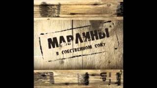 Марлины - Вслед за солнцем HD