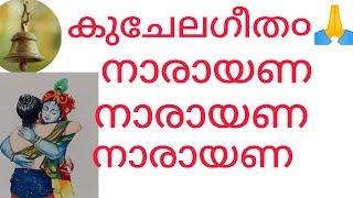 കുചേലഗീത൦നാരായണ നാരായണ.