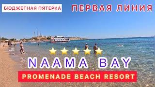 БЮДЖЕТНО ПЕРВАЯ ЛИНИЯ‼️ПЯТЬ ЗВЕЗД  БУХТА НААМА БЕЙ  NAAMA BAY PROMENADE BEACH  ex. MARRIOTT 