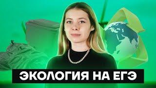 Экология на ЕГЭ  Биология ЕГЭ 10 класс  Умскул