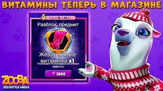 ПОКУПАЕМ ВИТАМИНЫ ЗА 2800 ГЕМОВ БЕЛЫЙ МЕДВЕДЬ УРСУЛА В ИГРЕ ZOOBA