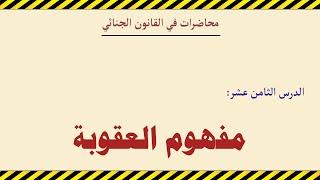 مفهوم العقوبة  صور الجزاء وظائف العقوبة وخصائصها وتصنيفاتها  محاضرات في القانون الجنائي العام