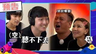 綜藝玩很大 EP514 越南達要回歸？王中平：我要發火了 父母講話孩子沒在聽 曾雅蘭不忍了｜預告