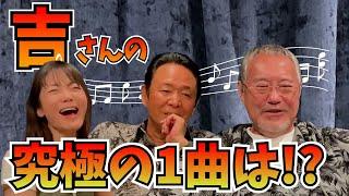 最近どう？＃56　「吉さんの究極の1曲は？」