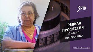 Километры проверенных фильмов. Редкая профессия длиною в жизнь...