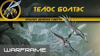 Warframe\Телос Болтес. Ребилд под новые моды и отдельных фреймов.