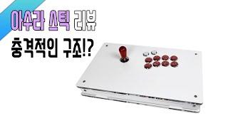 이구TV 초반만 버티면 최고의 스틱? 아수라 스틱 리뷰