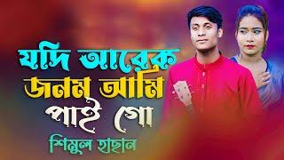 যদি আরেক জনম আমি পাইগো । Jodi Arek Jonom Ami Paigo । Shimul Hasan । Cover Song 2024