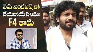 Director Anil Ravipudi About His Movie With Venkatesh  Manastars