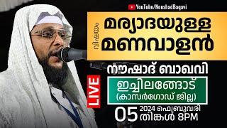 മര്യാദയുള്ള മണവാളൻ │ ഇച്ചിലങ്ങോട് കാസർഗോഡ് ജില്ല │ 05-02-2024 │ 8pm │ Noushad Baqavi Live Speech