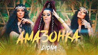 DIONA - AMAZONKA  ДИОНА - АМАЗОНКА  OFFICIAL VIDEO