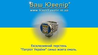 Ексклюзивний перстень Патріот України синьо жовта емаль - VashYuvelir.in.ua