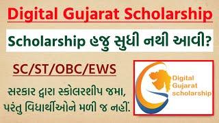 Digital Gujarat Scholarship ક્યારે આવશે?  સ્કોલરશીપ કૌભાંડ  Digital Gujarat Scholarship જમા થઈ ગઈ