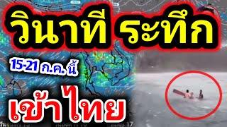 วินาทีระทึกเรือคว่ำกลางทะเลระวังพายุขึ้นฝั่งฝนตกหนักพยากรณ์อากาศวันนี้รุตสิทธิคนจนข่าวด่วน