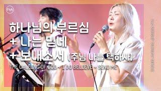 F.I.A LIVE WORSHIP - 하나님의 부르심 + 나는 믿네 + 보내소서 with 김윤진 간사