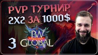 PvP ТУРНИР 2х2 за 1000$  №3  Global PW 1.3.6+  Perfect World 