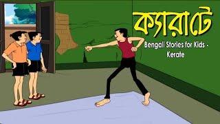 Bengali Stories for Kids  Kerate  ক্যারাটে  Bangla Cartoon  Rupkothar Golpo  Bengali Golpo