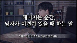 단호할 것 같지만 의외로 쉽게 다시 연락오는 경우