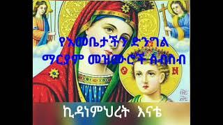 የእመቤታችን ድንግል ማርያም መዝሙሮች ስብስብ  Ethiopia Orthodox Mariam nonstop Mezmur