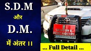 SDM और D.M. में अंतर ।। आसान भाषा में ... Difference between SDM and D.M...