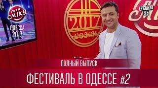 Полный выпуск Лиги Смеха 2017 - третий фестиваль в Одессе часть 2   24 февраля