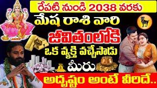 రేపటి నుండి 2038 వరకు మేష రాశి వారి జీవితంలో పెనుమార్పులు.. Mesha rashi 2024 Telugu#astrology