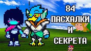 Пасхалки и Секреты 2 Главы Deltarune  Дельтарун отсылки