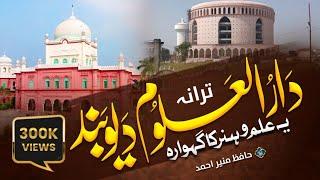 Superhit Tarana Darul Uloom Deoband  Ye Ilmo Hunar ka Gehwara  Hafiz Munir Ahmad #deoband #madarsa