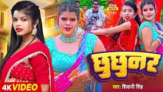 #Video  #शिवानी सिंह  छुछुनर  #Shivani Singh  Chhuchhunar  Bhojpuri Hit Song New