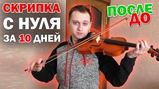 Учусь играть на СКРИПКЕ с нуля за 10 дней. Полная версия