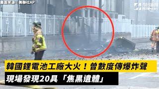 韓國鋰電池工廠大火！曾數度傳爆炸聲　現場發現20具「焦黑遺體」｜NOWnews