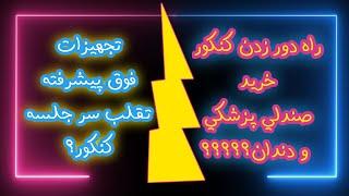 خرید صندلی پزشکی و تجهیزات تقلب سر جلسه کنکور؟ کلاه برداری یا واقعیت؟