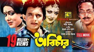 Abichar  অবিচার  Rozina Mithun & Utpal Dutt  Bangla Full Movie  Anupam Movies