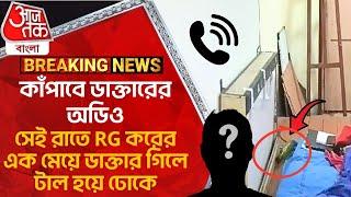 কাঁপাবে ডাক্তারের অডিও সেই রাতে RG করের এক মেয়ে ডাক্তার গিলে টাল হয়ে ঢোকে  R G Kar Hospital News