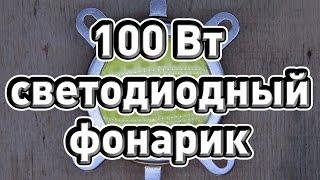 Самодельный 100 Вт светодиодный фонарик