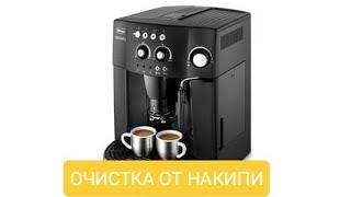 Delonghi esam 40004200 magnifica очистка от накипи декальцинация