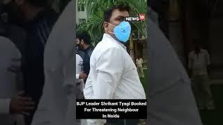 Viral Video  BJP Leader Shrikant Tyagi Booked For Threatening Neighbour In Noida  English News